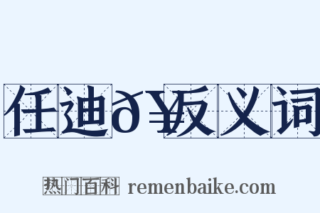 任迪𥳑反义词是什么意思的图片